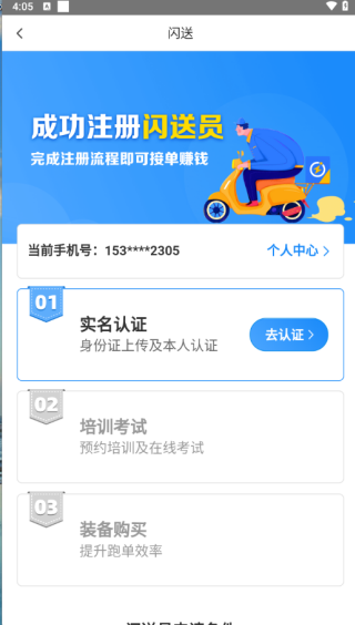 如何注销闪送骑手配图1