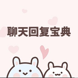聊天回复宝典app 中文版v6.3.0