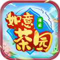 如意茶园游戏