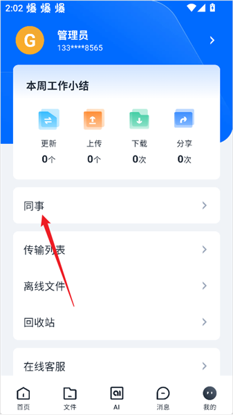 邀请同事加入企业教程配图2