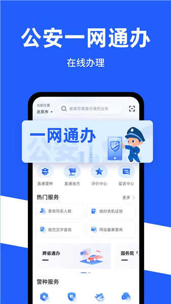 公安一网通办app宣传图