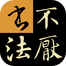 不厌书法app 最新版v104.1