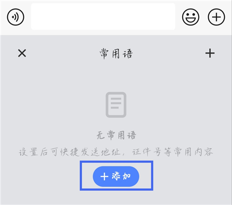 如何添加常用语配图3