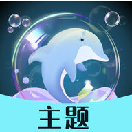 泡泡主题app 官方版v1.1
