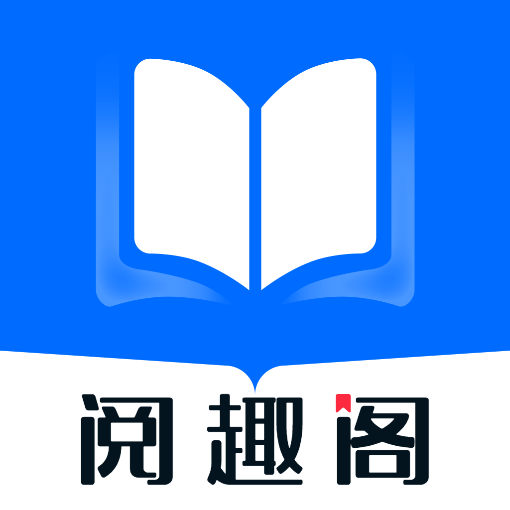 阅趣阁小说app 安卓版v1.2.0