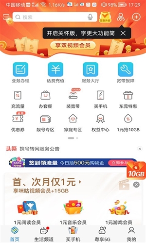 广东移动手机营业厅app1