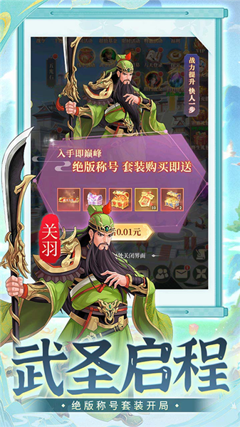 武圣三国0.05折宣传图
