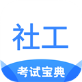 社工考试宝典