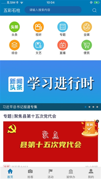 五彩石柱客户端宣传图