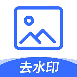 一键图片去水印app 免费版v1.9.0