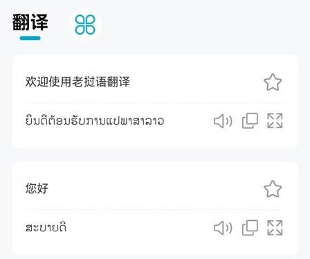 老挝语翻译器2