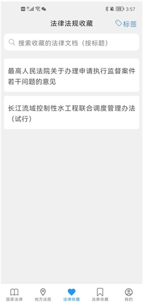 怎么收藏法律法规配图3