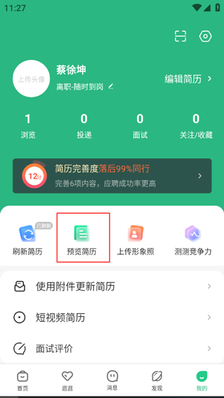 怎么看自己的简历配图1
