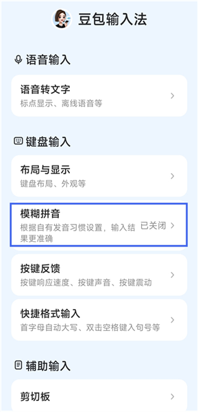 如何开启模糊音识别配图1