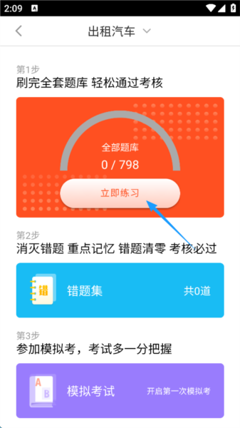 如何练习出租车安全考核真题配图5