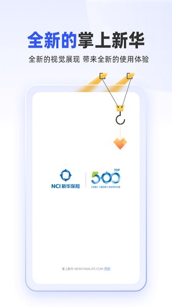 掌上新华保险app最新版本宣传图