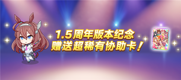 1.5周年庆典配图3