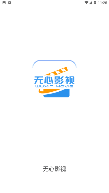 无心影视最新版