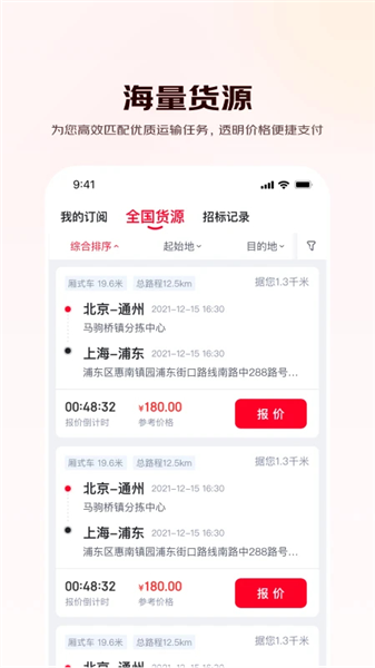 京驿货车app宣传图