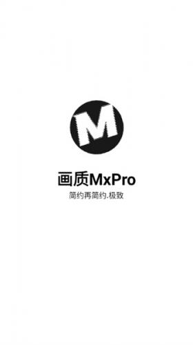 画质mxpro定制版