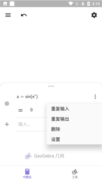 GeoGebra安卓版5