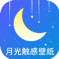 月光触感壁纸app 安卓版v1.0.0