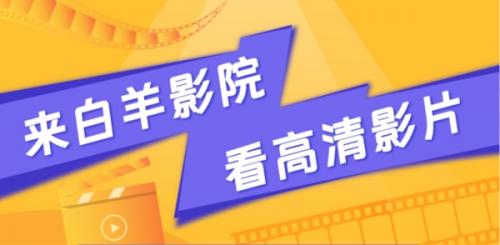 白羊影院电视免费观看