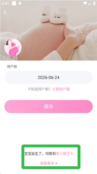 如何切换怀孕状态配图3