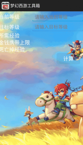 梦幻西游计算器