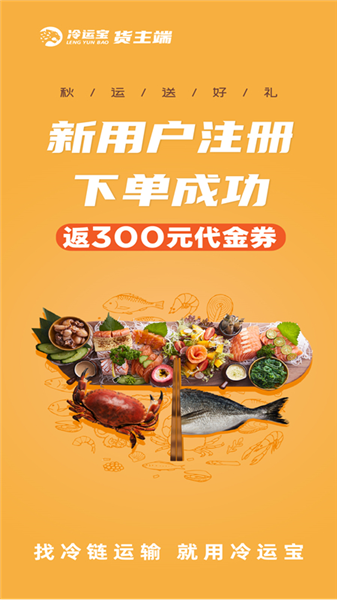 冷运宝货主版app宣传图