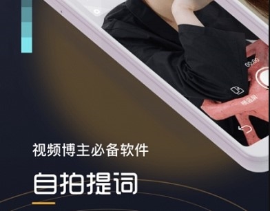 自拍提词器app1
