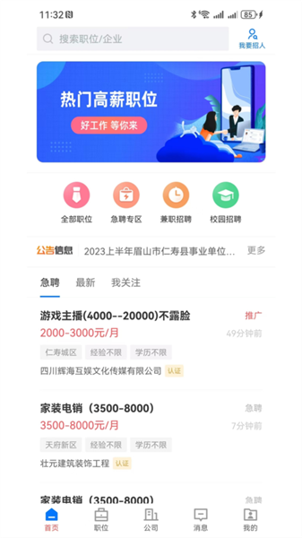 仁寿人才招聘网app宣传图