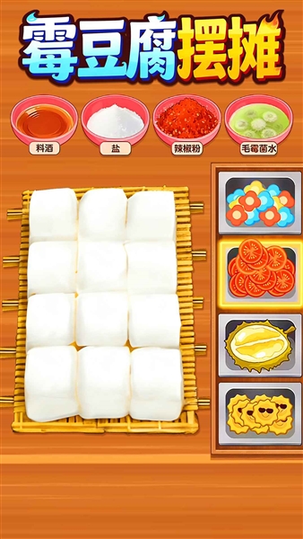 霉豆腐摆摊小游戏宣传图