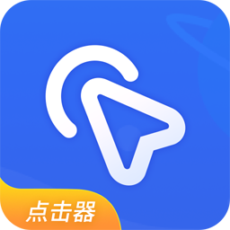 全能自动点击器app 手机版v1.7