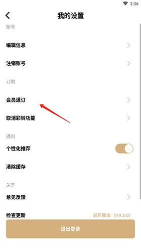 怎么退订会员配图2