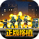 破门而入行动小队手游汉化版