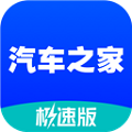 汽车之家极速版