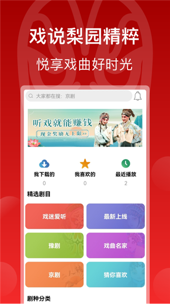 戏曲梨园app宣传图