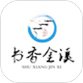 书香金溪最新版