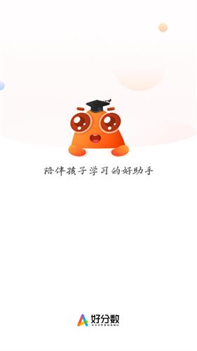 好分数家长版
