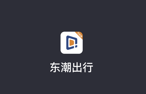 东潮出行司机版app宣传图