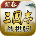 三国志战棋版灵犀官方版