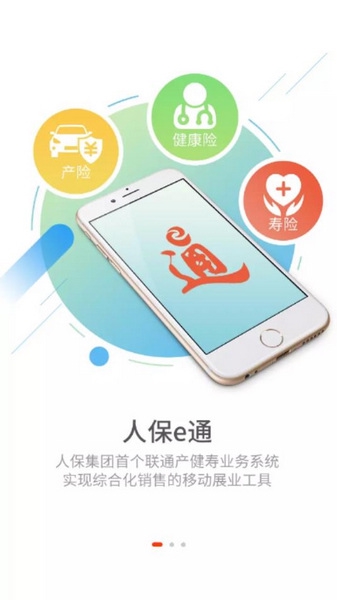 人保e通app截图