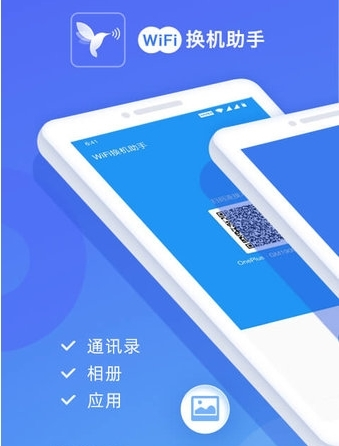 WiFi换机助手app
