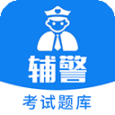辅警题库app 最新版v3.88
