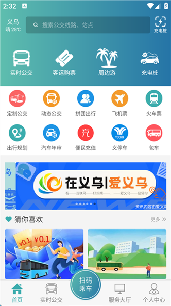 义乌行App宣传图