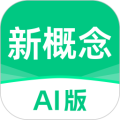 新概念AI版app