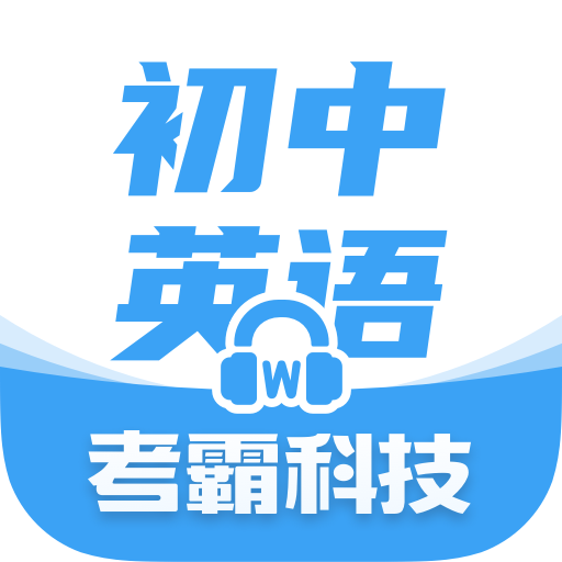 考霸初中英语app 正版v1.8.8