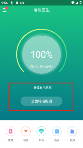 金山电池医生专业版