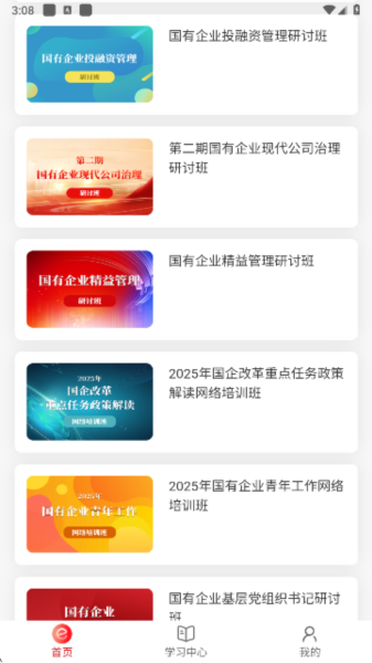 国资e学app7